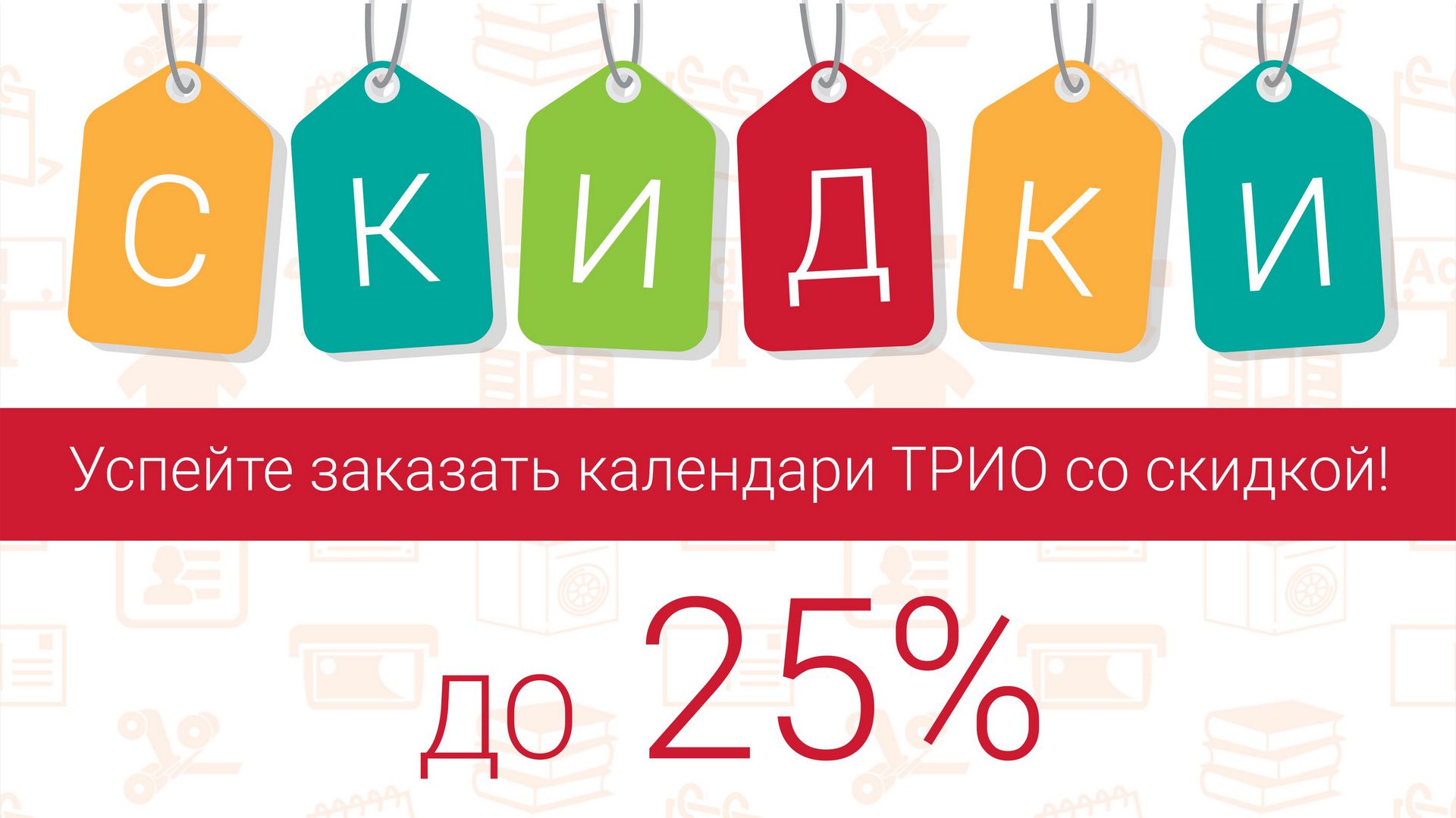 Квартальные календари со скидкой 25% | БАМ - Цифровая типография